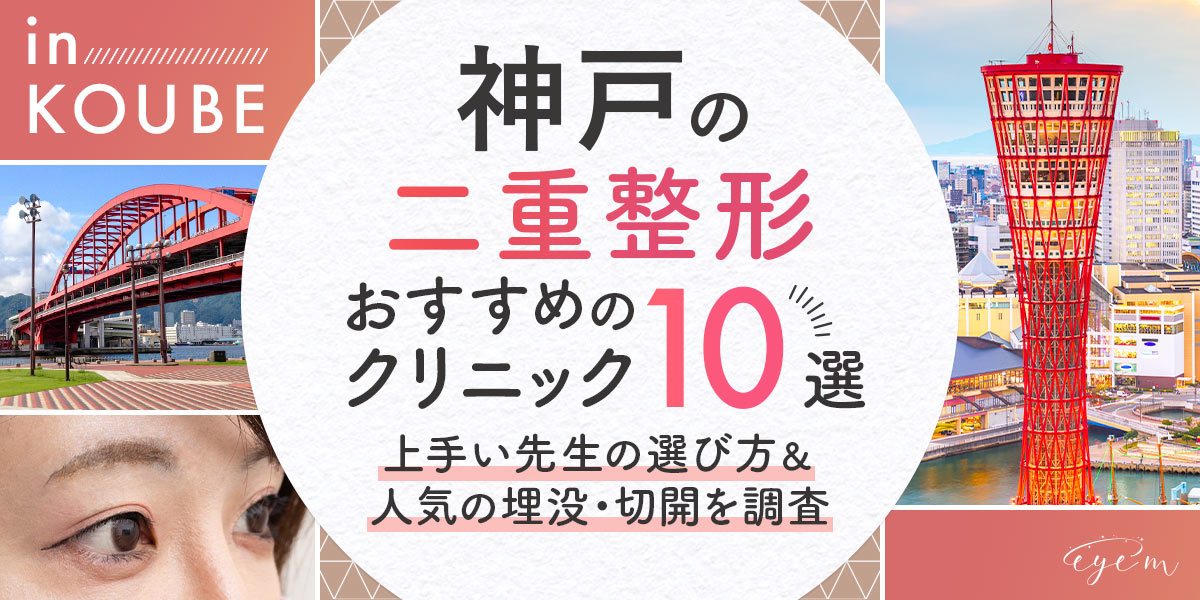 神戸・兵庫で二重整形がおすすめのクリニック