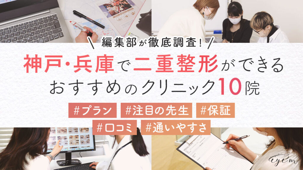 神戸・兵庫で二重整形ができるおすすめのクリニック10院