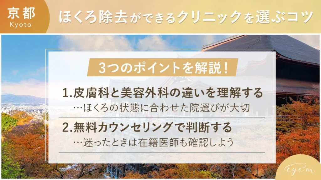 京都でほくろ除去ができるクリニックを選ぶコツ