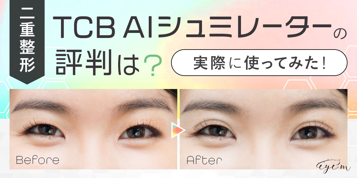 TCB AIシミュレーターの評判は？実際に使ってみた