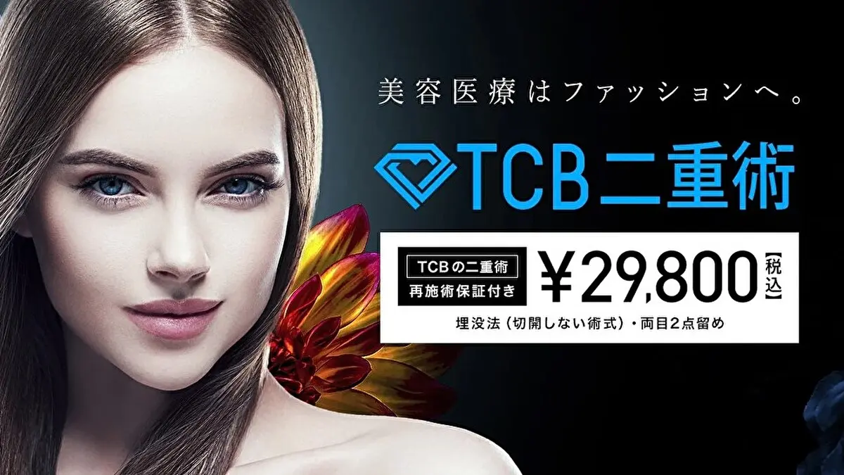 TCB東京中央美容外科