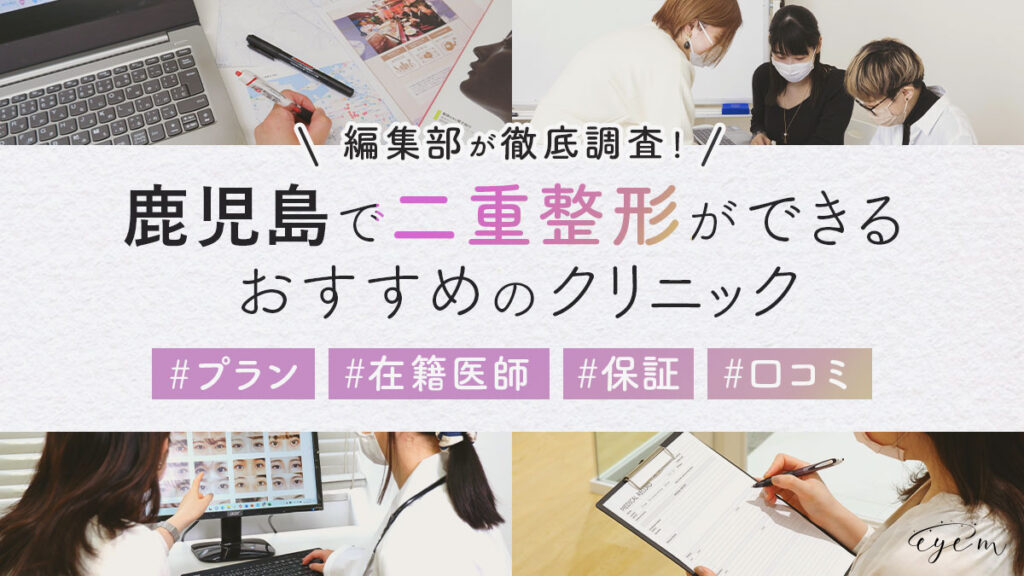 鹿児島で二重整形がおすすめのクリニック