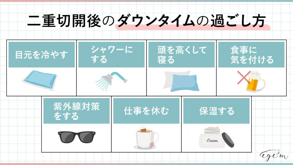 切開法のダウンタイムの過ごし方