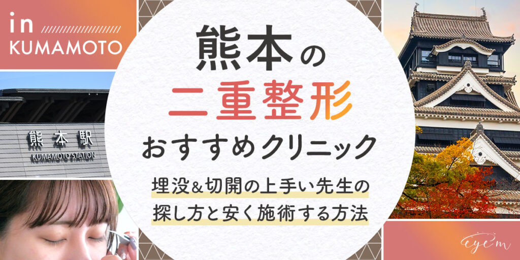 熊本の二重整形クリニック