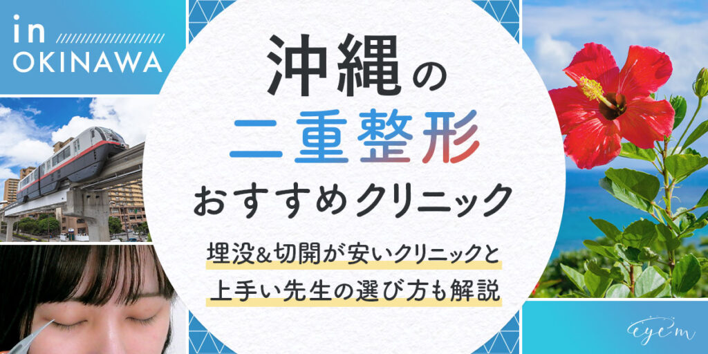 熊本の二重整形クリニック