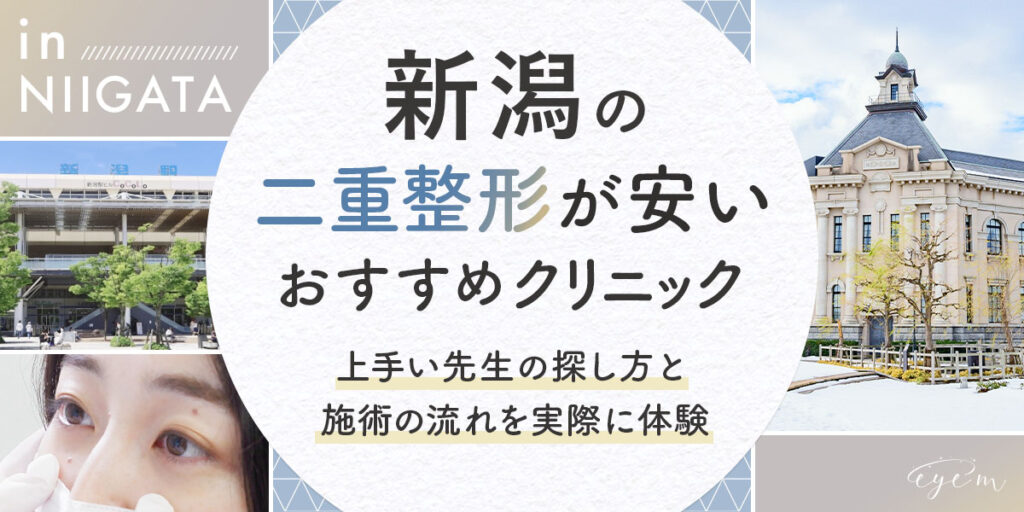 新潟の二重整形クリニック