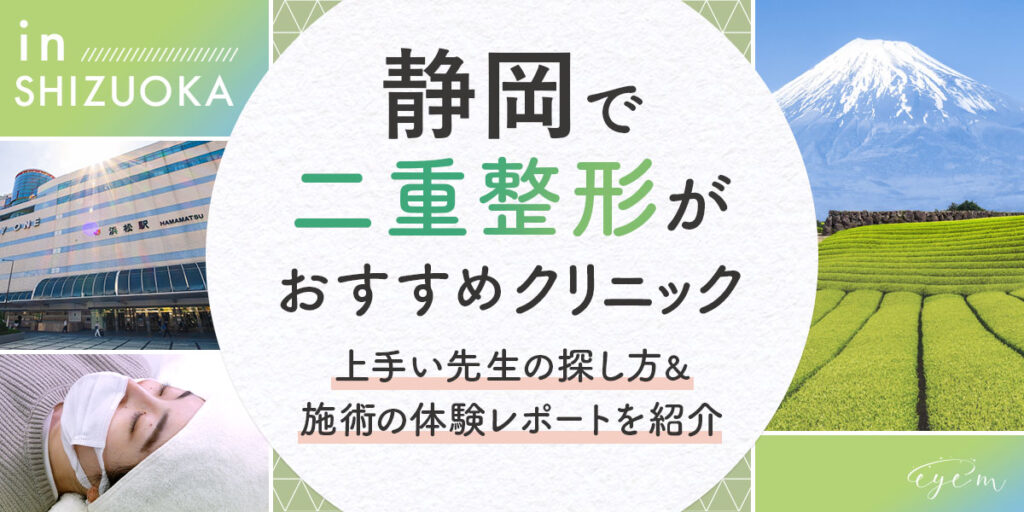 静岡の二重整形クリニック