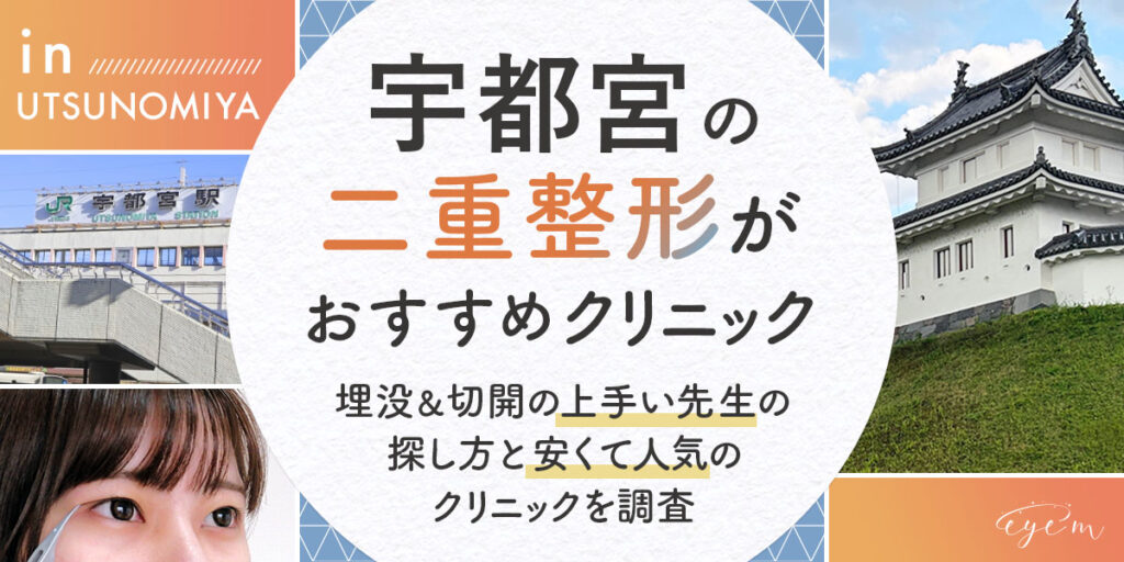 宇都宮で二重整形がおすすめのクリニック