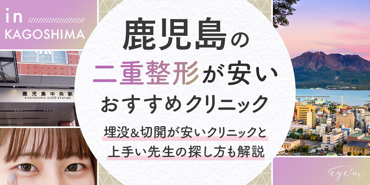 鹿児島でおすすめのクリニック