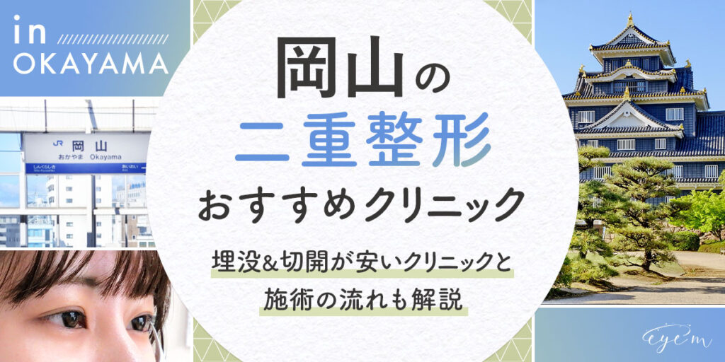 岡山の二重整形おすすめクリニック