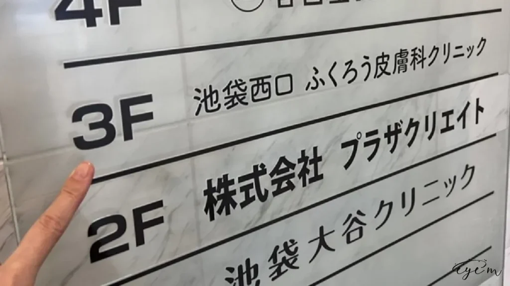 池袋西口ふくろう皮膚科クリニックを調査したメディア編集部員