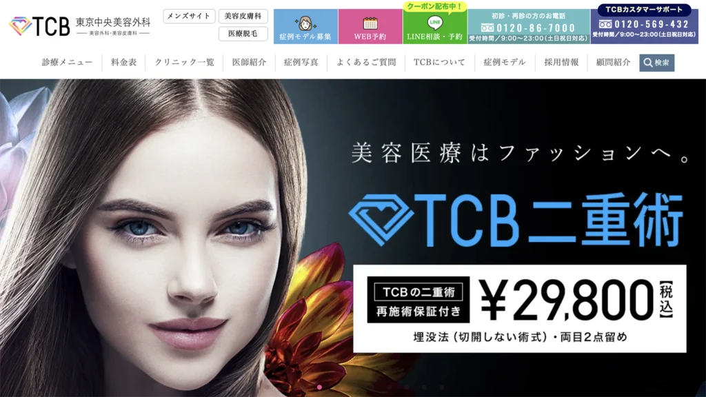 TCB東京中央美容外科