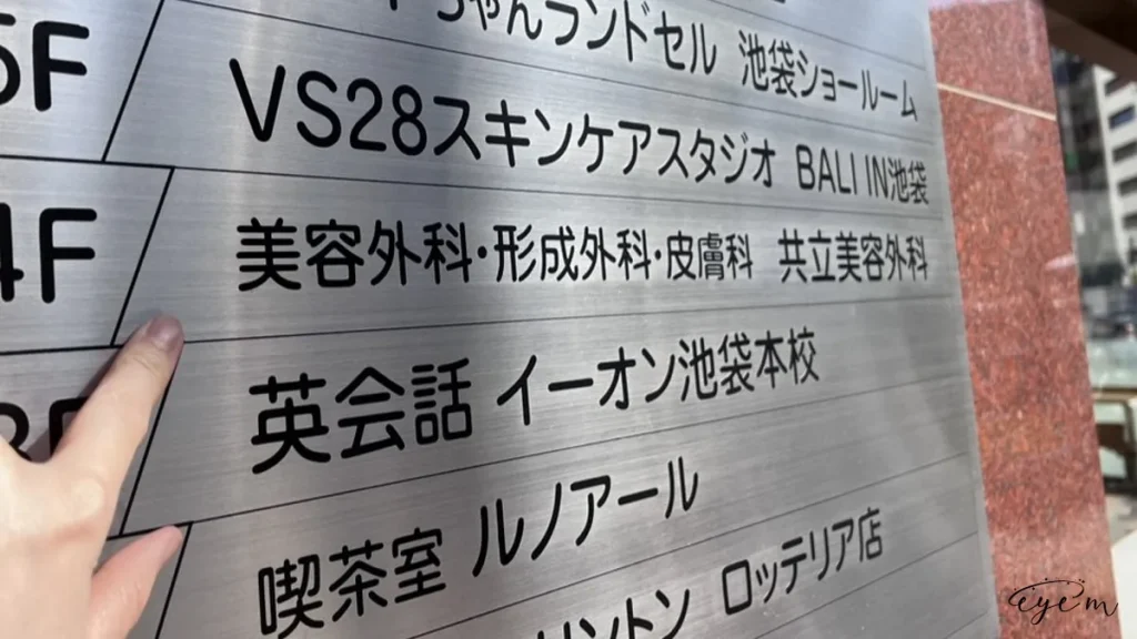 共立美容外科池袋院を調査したメディア編集部員