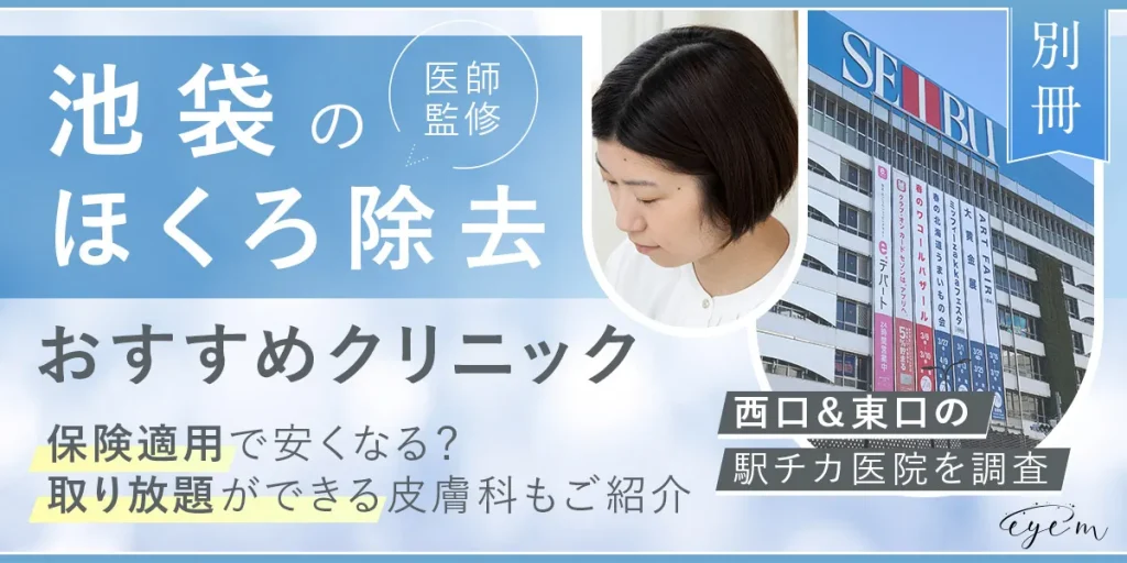 池袋でほくろ除去ができるおすすめクリニック