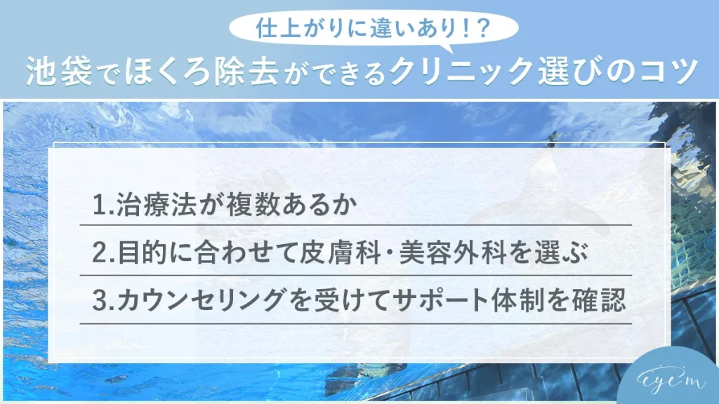 池袋でほくろ除去ができるクリニックの選び方を解説