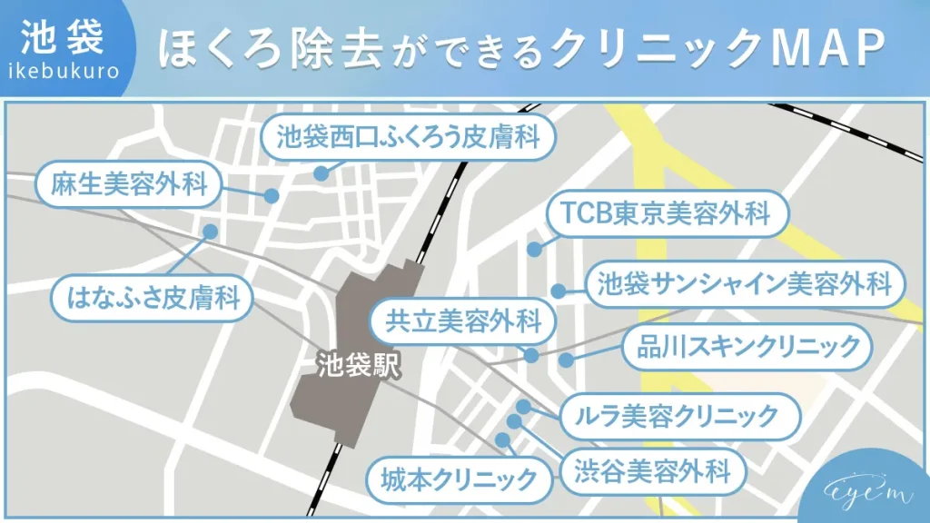 池袋でほくろ除去ができるクリニックの地図