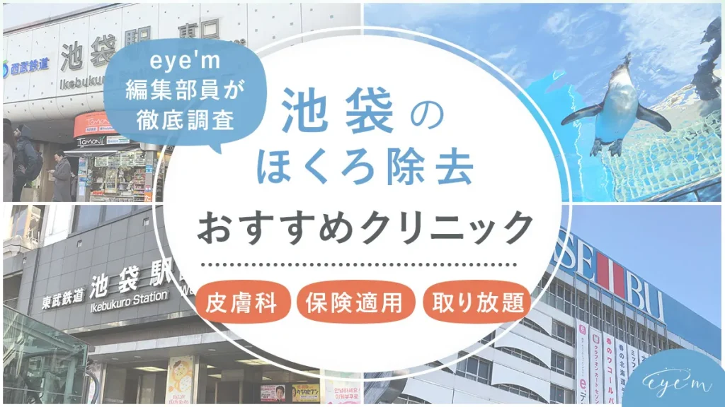 池袋でほくろ除去がおすすめのクリニックを調査した編集部員