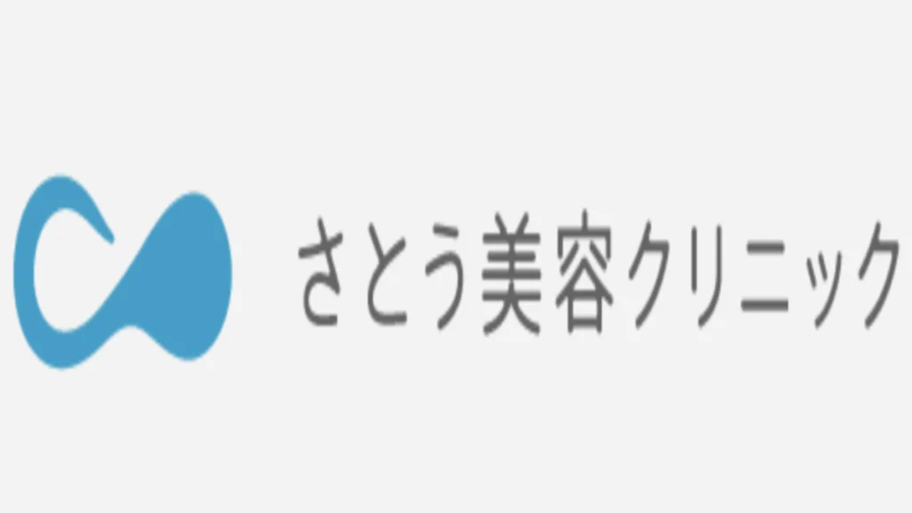 さとう美容クリニック