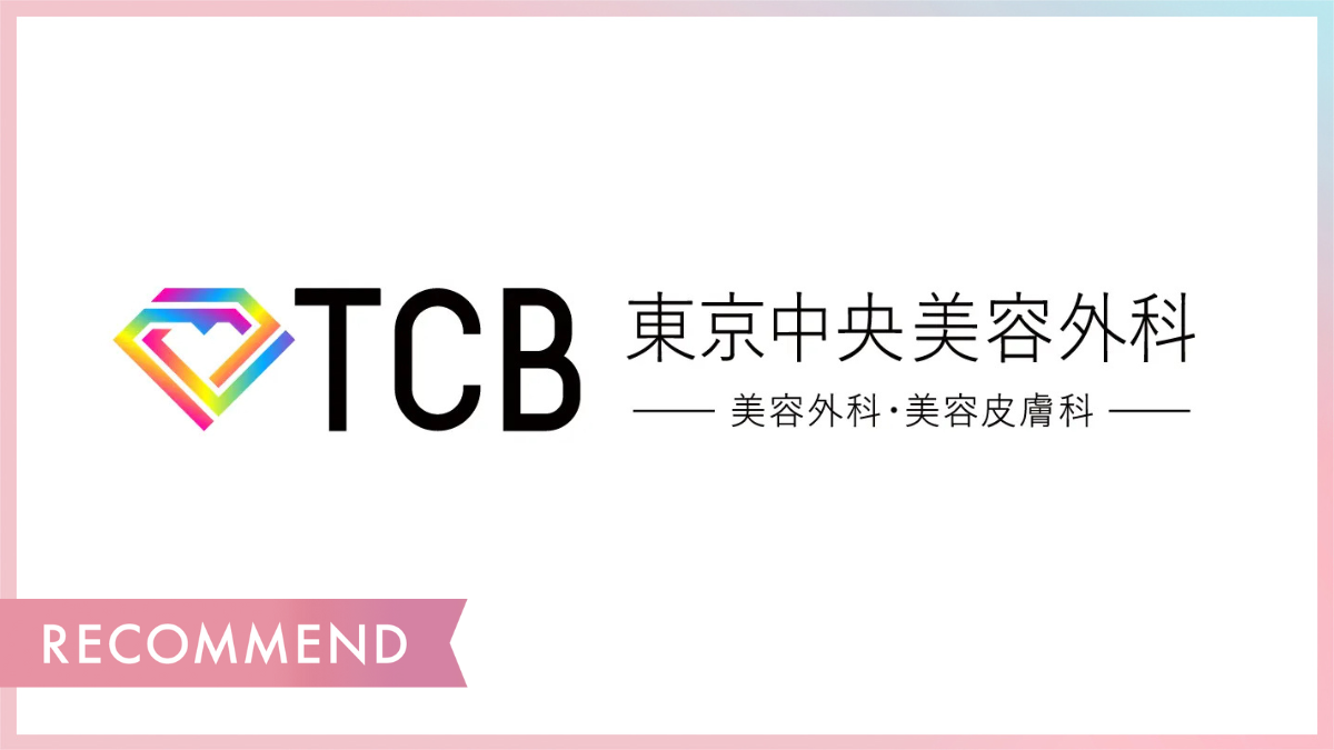 TCB東京中央美容外科