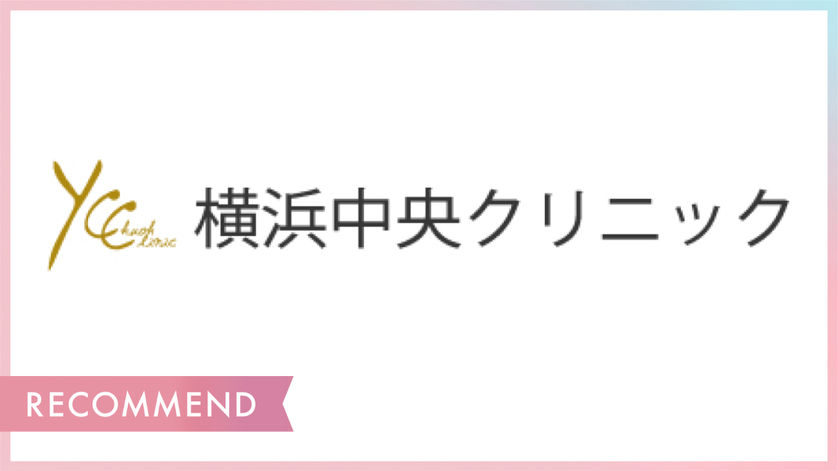 横浜中央クリニック