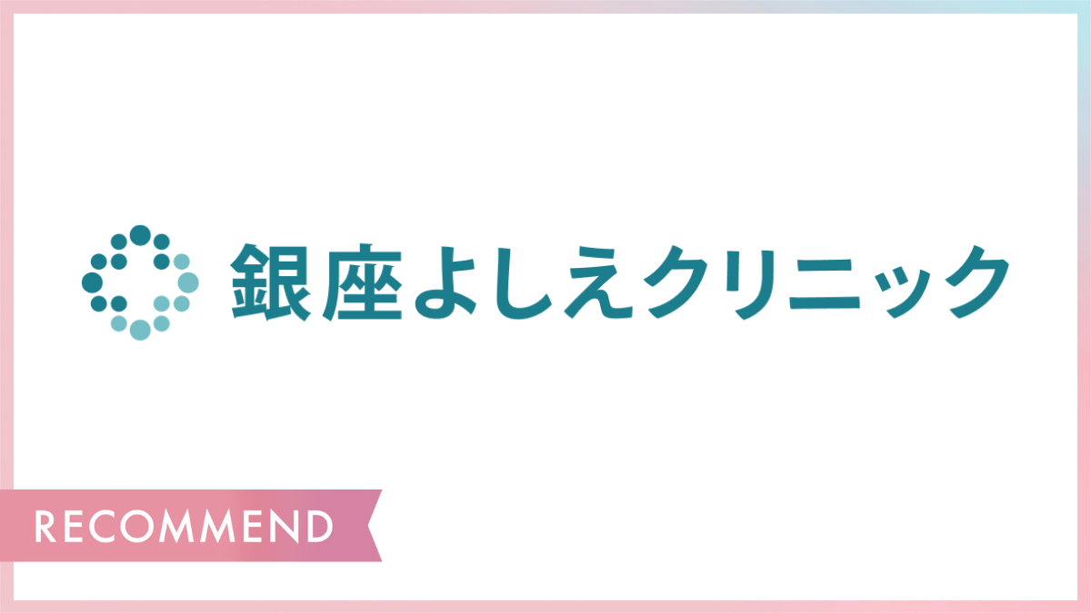 銀座よしえクリニック