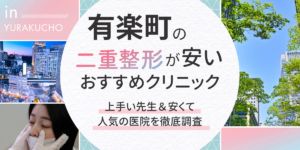 有楽町で埋没法が安いクリニック