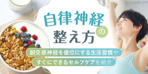 自律神経の整え方