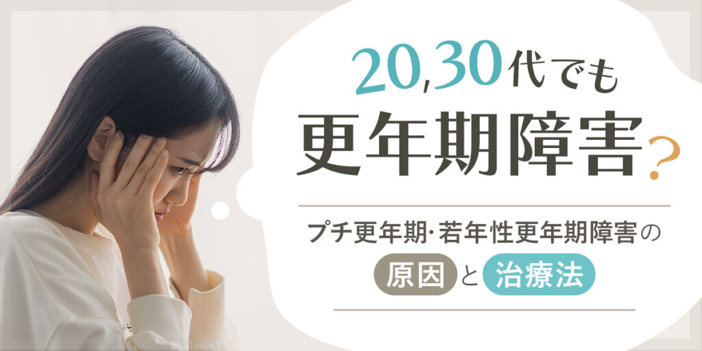 20代、30代でも更年期障害がある