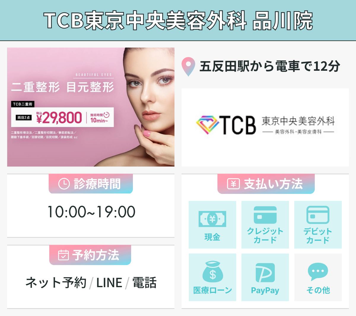 TCB東京中央美容外科 品川院