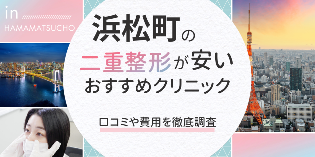 浜松町アイキャッチ