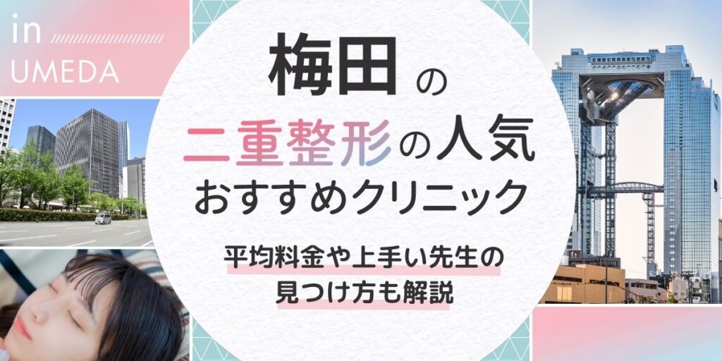 梅田 アイキャッチ