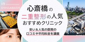 心斎橋 アイキャッチ