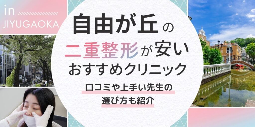 自由が丘記事アイキャッチ