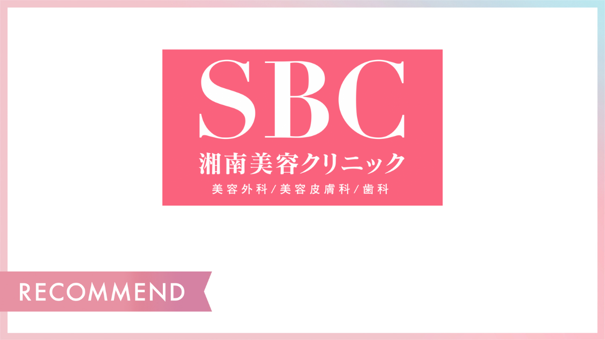 SBC湘南美容クリニック