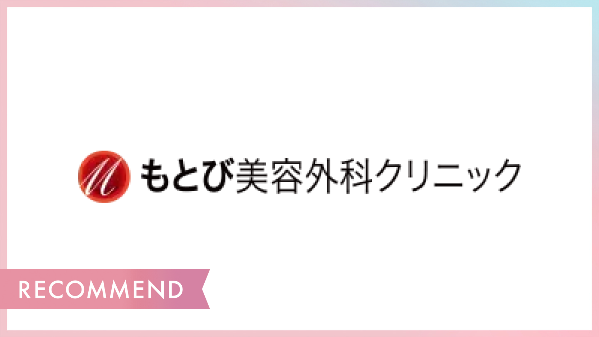 もとび美容外科クリニック