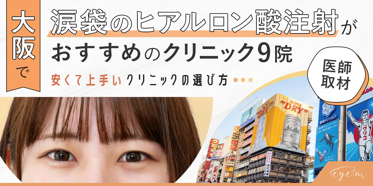 大阪で涙袋のヒアルロン酸注射がおすすめのクリニック9院 上手くて安いクリニックの選び方 Eye M アイム 目元専門の美容整形メディア